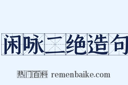 闲咏二绝造句是什么意思的图片